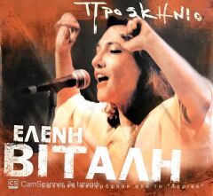 Eleni Vitali / Proskinio CD