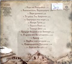 Stamatis Spanoudiakis / Marmaromenos Vasilias CD