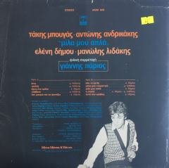 Takis Bougas, Antonis Andrikakis, Eleni Dimou, Manolis Lidakis Friendly Participation Giannis Parios  ''Talk to Me Just'' LP