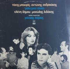 Takis Bougas, Antonis Andrikakis, Eleni Dimou, Manolis Lidakis Friendly Participation Giannis Parios  ''Talk to Me Just'' LP