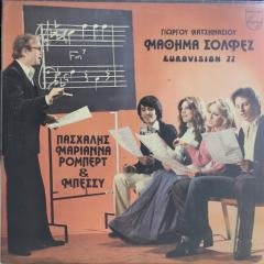 George Hatzinasios The Lesson of Solffez (Eurovision 1977) LP