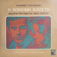 Loukianos Kelaidonis The Red Thread LP