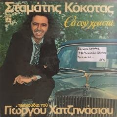 Stamatis Kokotas Tha Sou Chrostó LP