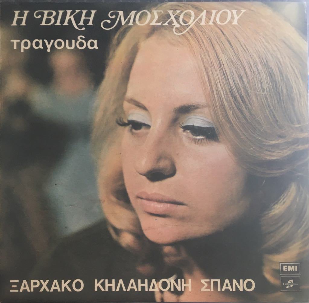 Vicky Moscholi The Vicky Moscholi LP