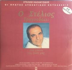 Stelios Kazantzidis O Stelios Tragoudaei Double LP