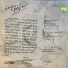 Vstrecha Druzey 1 LP