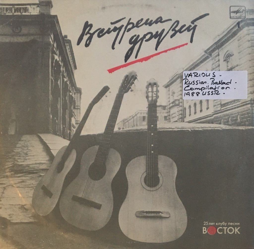 Vstrecha Druzey 1 LP