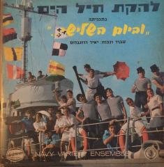 The Navy Variety Ensemble LP