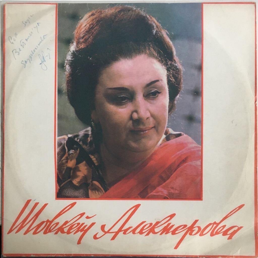 Shovket Alekperova '' Shovket Alekperova'' LP
