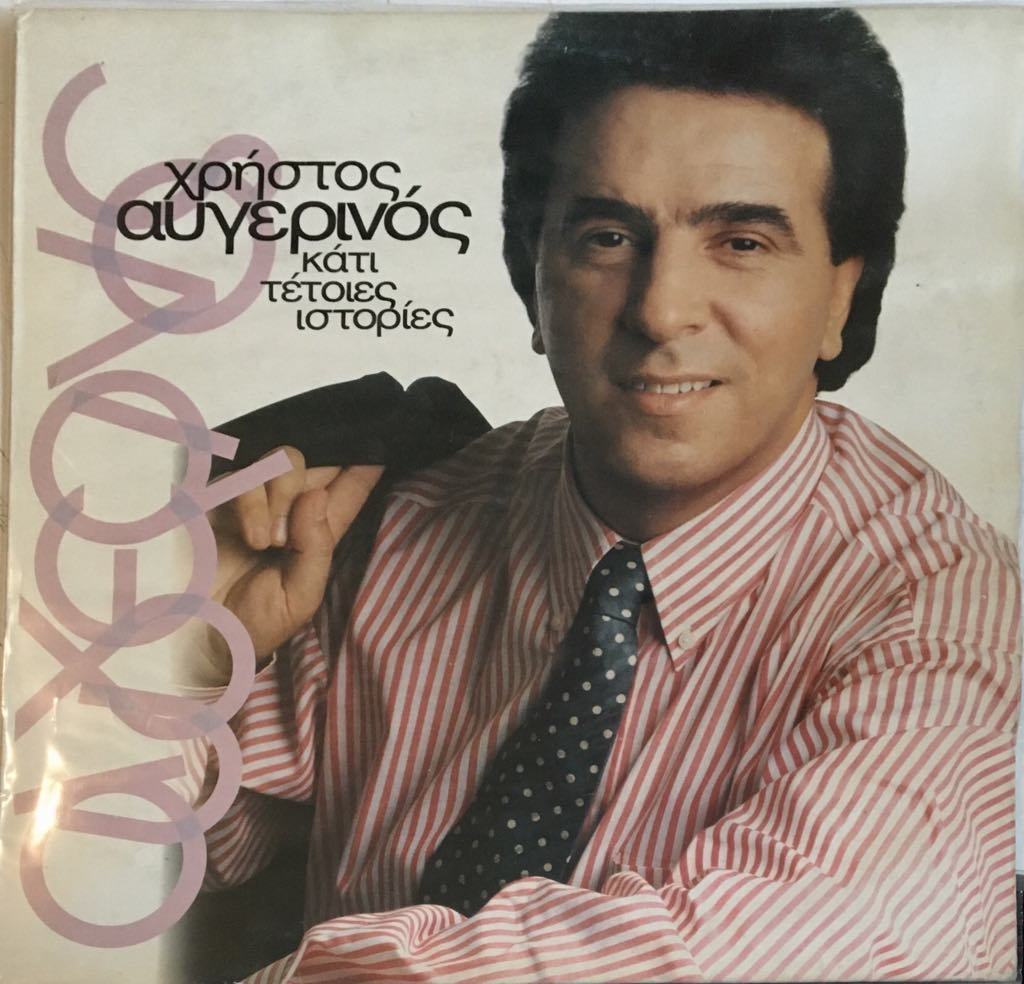 Christos Avgerinos  Káti Tétoies Istoríes LP