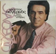 Christos Avgerinos  Káti Tétoies Istoríes LP