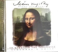 Manos Hadjidakis  - Gioconda's Smile CD