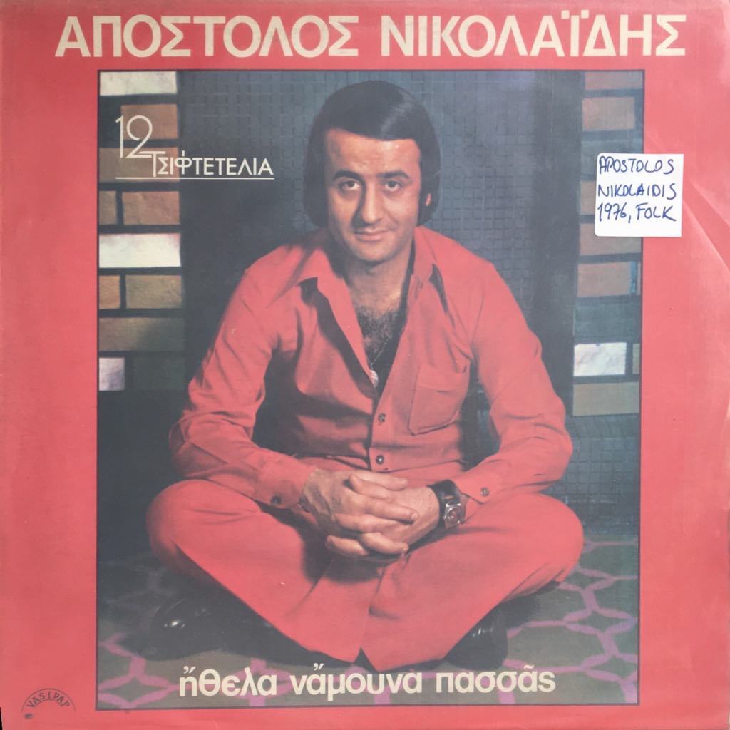 Apostolos Nikolaidis  Íthela Namouna Passas LP