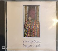 Yunanca - Γλεντζέδικα Δημοτικά CD