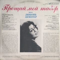 Lyubov' Demeter ‎ Proshchay, Moy Tabor LP
