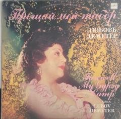 Lyubov' Demeter ‎ Proshchay, Moy Tabor LP