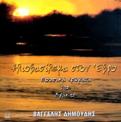 Vangelis Dimoudis / İliovasilema Ston 'Evro CD