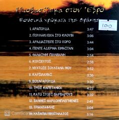 Vangelis Dimoudis / İliovasilema Ston 'Evro CD