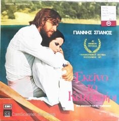 Yiannis Spanos - Ekino To Kalokeri - LP