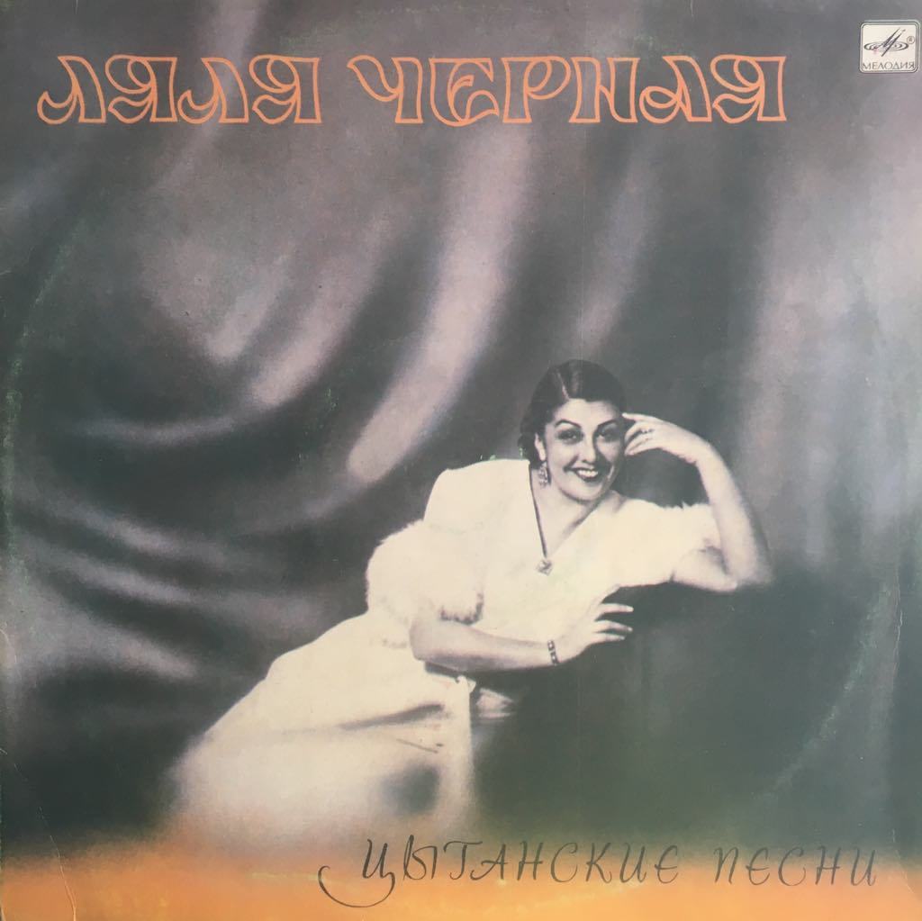 Lyalya Chernaya‎ Tsyganskiye Pesni LP