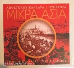 Μικρά Ασία -  (Asia Minor - Anadolu ) Απόστολος Καλδάρας - Πυθαγόρας - Γιώργος Νταλάρας - Χάρις Αλεξίου CD