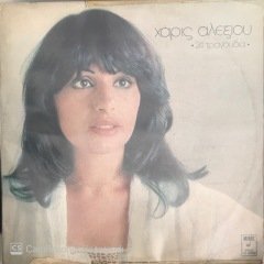 Haris Alexiou 24+1 Tragoudia Double LP