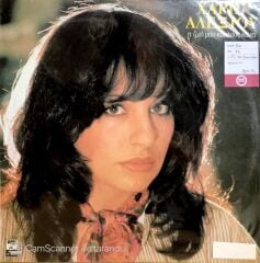 Haris Alexiou / İ Zoi Mou Kiklous Kani LP
