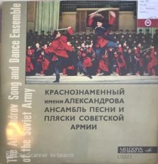 The Alexandrov Song and Dance Ensemble Of The Soviet Army LP ( Kalinka )