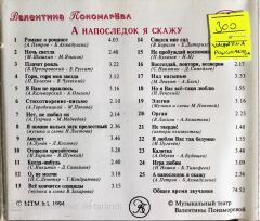 Valentina Ponomareva - And Finally I Will Say - CD