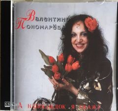 Valentina Ponomareva - And Finally I Will Say - CD