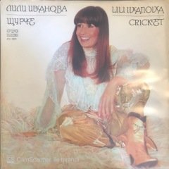 Lili Ivanova Cricket LP